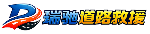 双江拉祜族佤族布朗族傣族自治县瑞驰｜24小时提供拖车救援-附近汽车搭电补胎吊车脱困